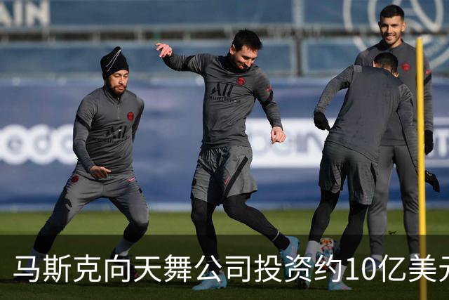 马斯克向天舞公司投资约10亿美元 天舞债务规模接近800亿美元