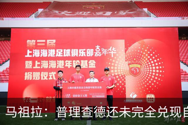 马祖拉：普理查德还未完全兑现自己的潜力 他上限不可估量