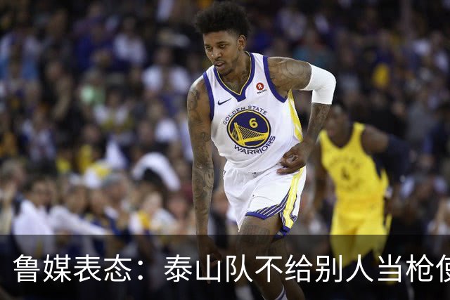 鲁媒表态：泰山队不给别人当枪使，但绝不让韦世豪在济南捧杯！