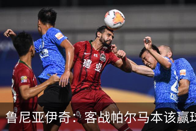 鲁尼亚伊奇：客战帕尔马本该赢球，球队在进步