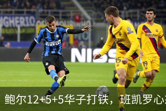 鲍尔12+5+5华子打铁，班凯罗心态崩盘，森林狼22分客场血洗魔术