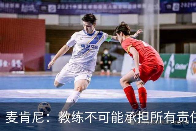 麦肯尼：教练不可能承担所有责任，需要尤文球员们在场上努力拼搏