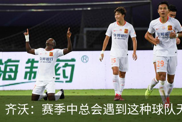 齐沃：赛季中总会遇到这种球队无法发挥出应有水平的比赛