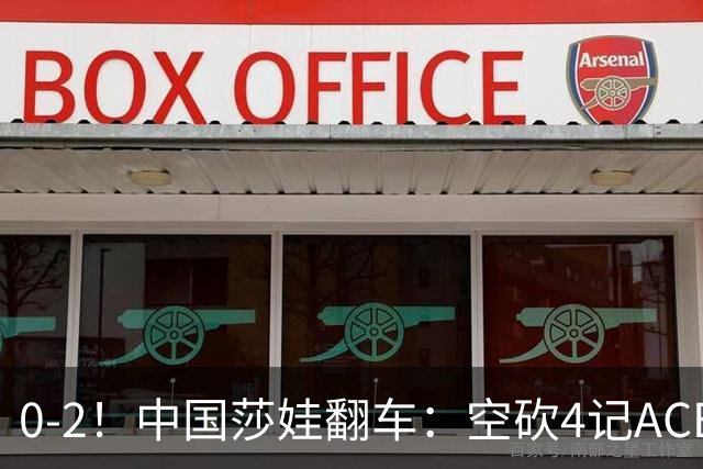0-2！中国莎娃翻车：空砍4记ACE，浪费3盘点被横扫，连续3站1轮游！