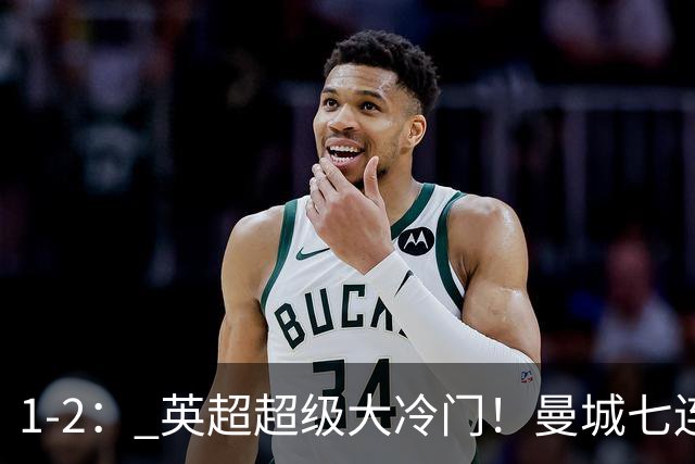 1-2： 英超超级大冷门！曼城七连胜惨遭终结，不败金身彻底告破了