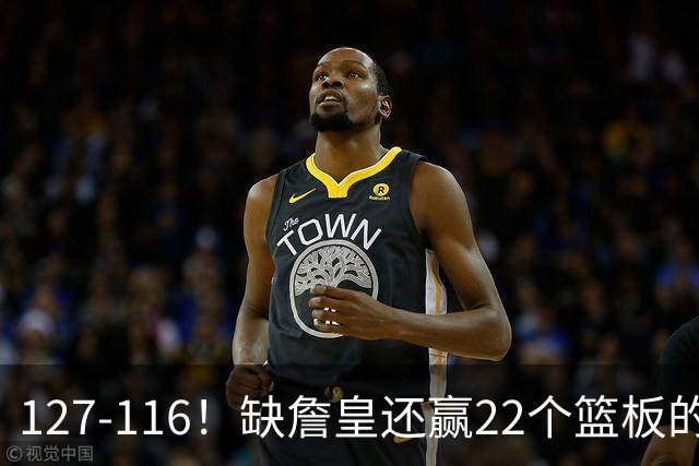 127-116！缺詹皇还赢22个篮板的雄鹿？76人主帅赛后发言更意外