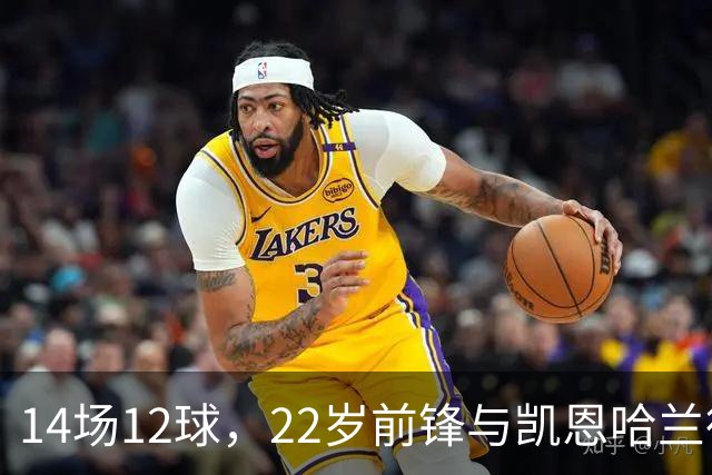14场12球，22岁前锋与凯恩哈兰德并列欧冠射手榜首