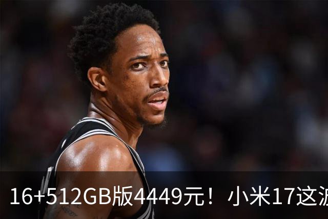 16+512GB版4449元！小米17这波降价，小屏旗舰的性价比回来了