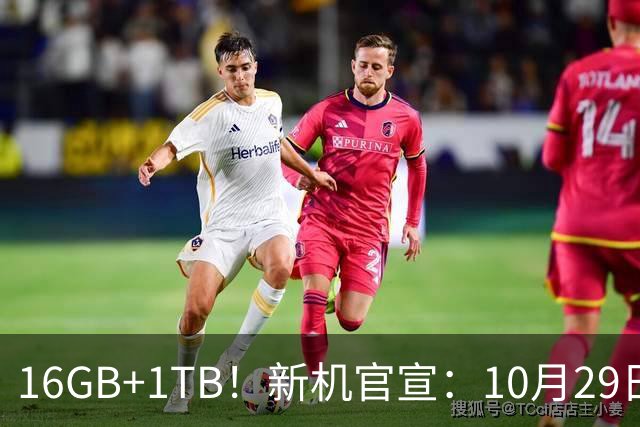 16GB+1TB！新机官宣：10月29日，正式发布