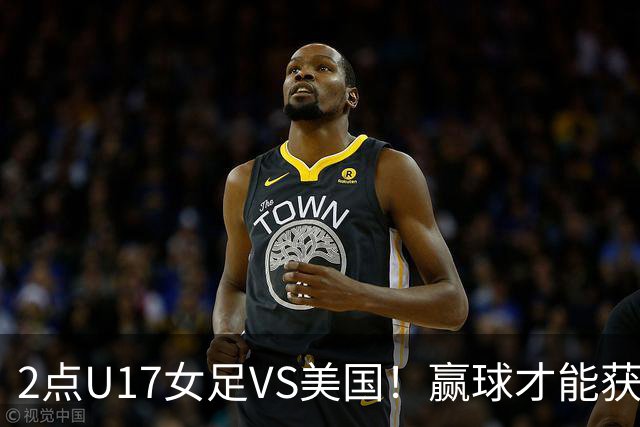 2点U17女足VS美国！赢球才能获世界杯头名 小组第2出线将战西班牙