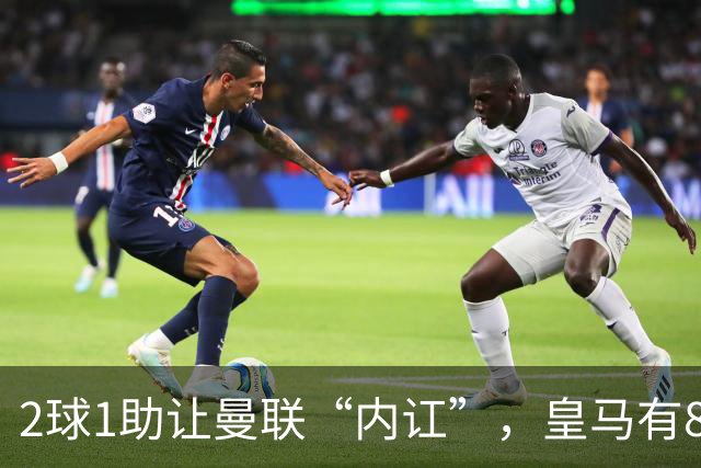 2球1助让曼联“内讧”，皇马有8000万欧元回购条款，穆里尼奥却没位置给他