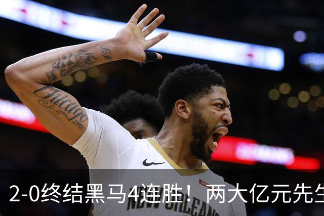 2-0终结黑马4连胜！两大亿元先生发威 10.9亿豪门主场首胜跻身前四