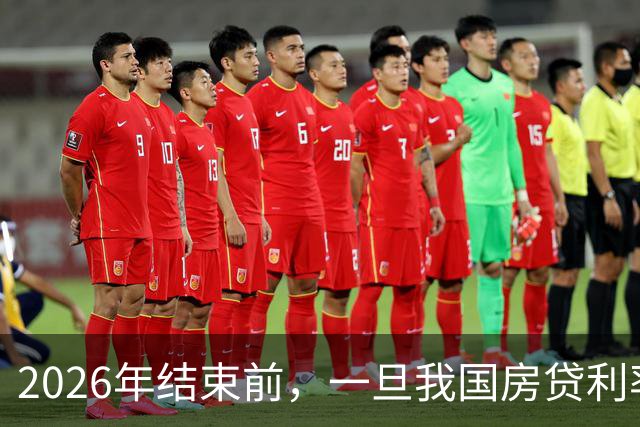 2026年结束前，一旦我国房贷利率跌破1%，90%购房者恐将面临这5大厄运！