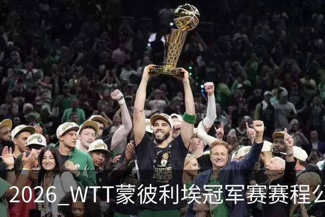 2026 WTT蒙彼利埃冠军赛赛程公布，国乒首轮对阵揭晓，10月27日开赛
