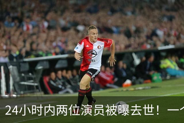 24小时内两位演员被曝去世！一个只有46岁，一个是张艺谋老搭档