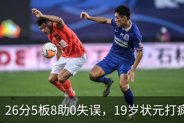 26分5板8助0失误，19岁状元打疯！MVP顶不住了，不败球队仅剩3支