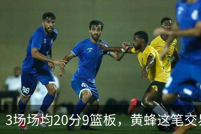 3场场均20分9篮板，黄蜂这笔交易捡到宝了
