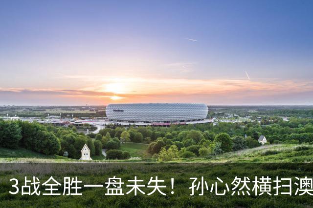 3战全胜一盘未失！孙心然横扫澳网青少年冠军，锁定总决赛四强席位