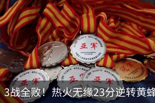 3战全败！热火无缘23分逆转黄蜂 字母哥14+6犯规米勒34+7