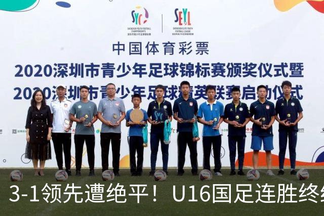 3-1领先遭绝平！U16国足连胜终结，出线之路遇阻，下轮若输恐出局