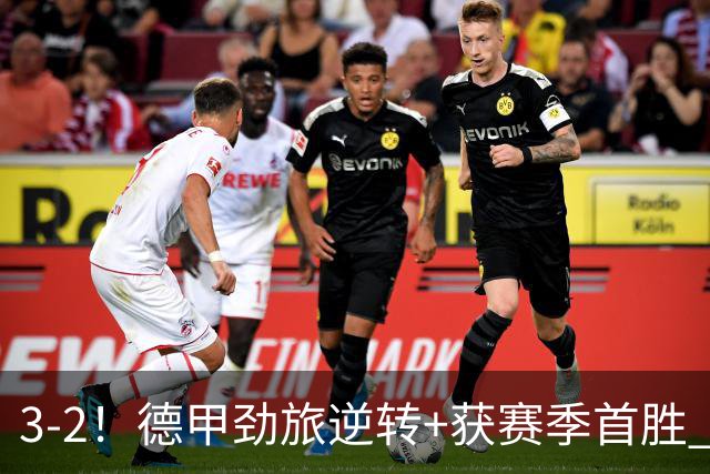 3-2！德甲劲旅逆转+获赛季首胜 终结开局6连败 五大联赛再无0分队