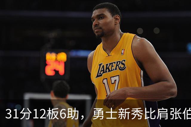 31分12板6助，勇士新秀比肩张伯伦与巴里