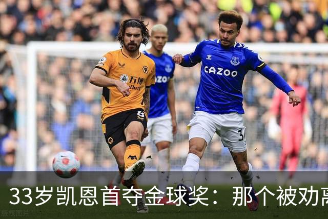 33岁凯恩首夺金球奖：那个被劝离开米尔沃尔的少年