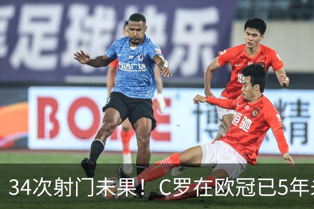 34次射门未果！C罗在欧冠已5年未能取得任意球进球