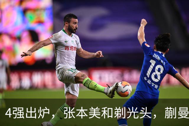 4强出炉，张本美和剃光头，蒯曼下轮遇劲敌，桥本帆乃香终于出局