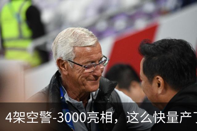 4架空警-3000亮相，这么快量产了，中国空军和美军拉开体系代差