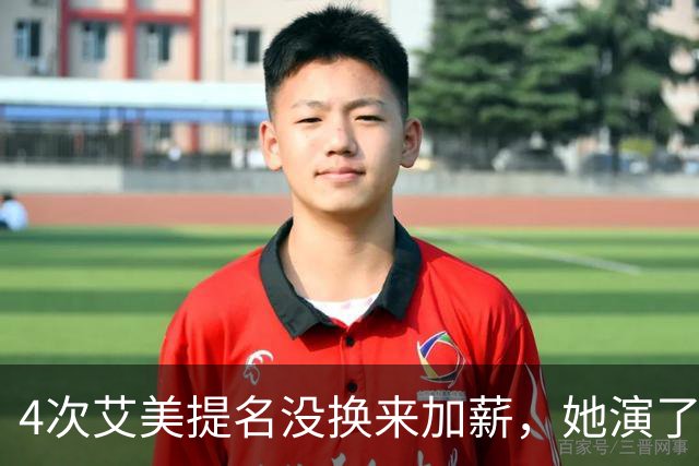 4次艾美提名没换来加薪，她演了6年直接不续约