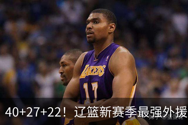 40+27+22！辽篮新赛季最强外援稳了：他3战已打出争冠身价了？