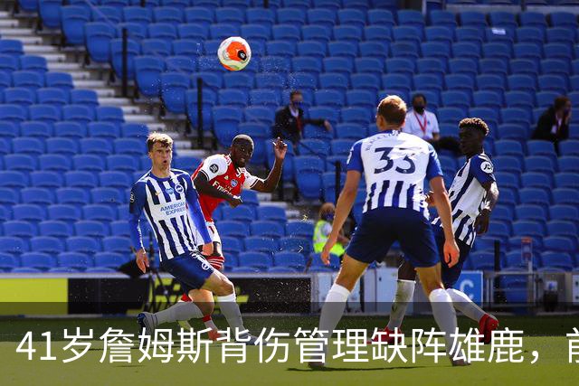 41岁詹姆斯背伤管理缺阵雄鹿，前两战场均33分钟