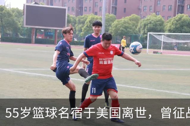 55岁篮球名宿于美国离世，曾征战多支CBA球队，哥哥是知名解说员