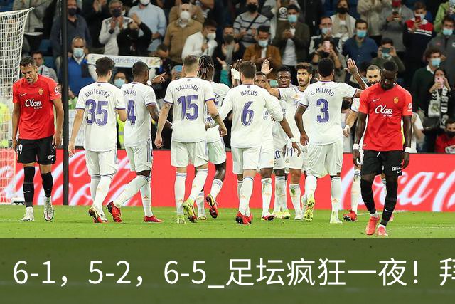 6-1，5-2，6-5 足坛疯狂一夜！拜仁造惨案，利物浦曼城点球告捷