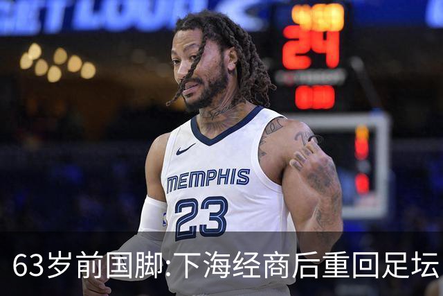 63岁前国脚:下海经商后重回足坛当主席,今与老伴相伴女儿从事金融