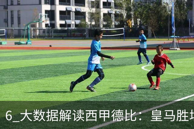 6 大数据解读西甲德比：皇马胜场反超巴萨，穆里尼奥 6 场德比不败