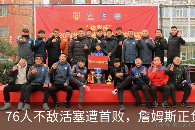 76人不敌活塞遭首败，詹姆斯正负值垫底，不耽误直升机上下班
