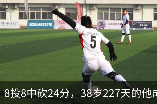 8投8中砍24分，38岁227天的他成NBA历史最老后卫