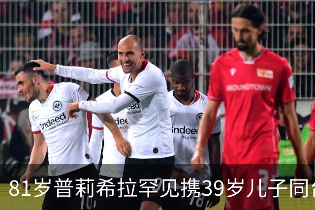 81岁普莉希拉罕见携39岁儿子同台，母子德国合体