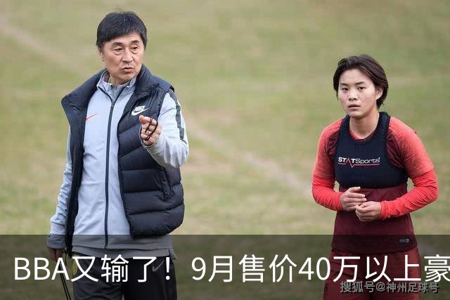 BBA又输了！9月售价40万以上豪车销量榜：国产包揽前三