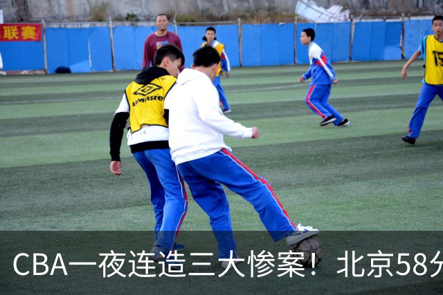 CBA一夜连造三大惨案！北京58分狂胜后再赢44分：辽篮苦主42分惨败