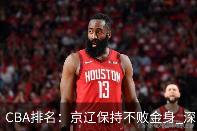 CBA排名：京辽保持不败金身 深圳连续惨负 江苏宁波暂居升降级区域