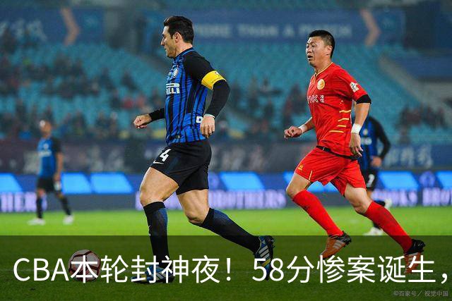 CBA本轮封神夜！58分惨案诞生，广东攻克广厦，上海金身告破