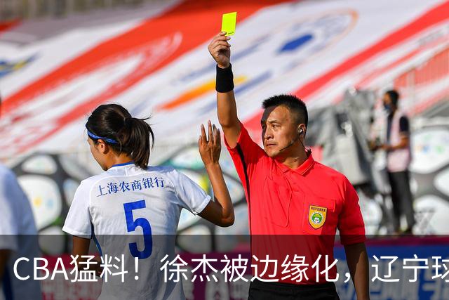 CBA猛料！徐杰被边缘化，辽宁球员官宣出国打球，余嘉豪心态爆炸