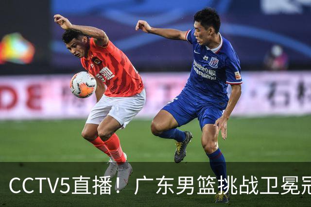CCTV5直播！广东男篮挑战卫冕冠军，内线劣势明显，弗格战旧主，或凶多吉少！
