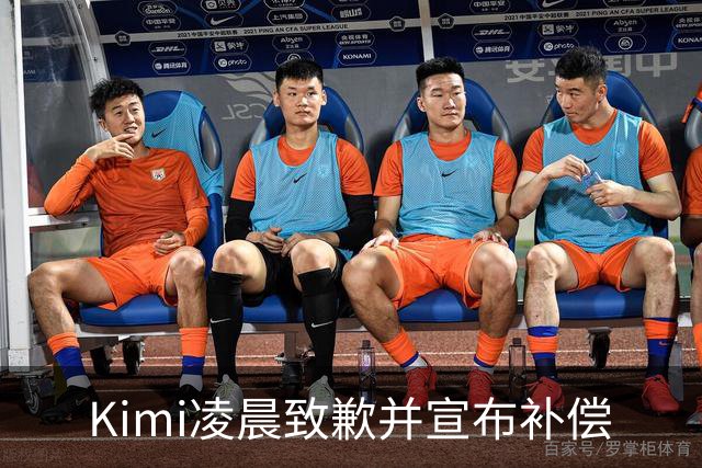 Kimi凌晨致歉并宣布补偿