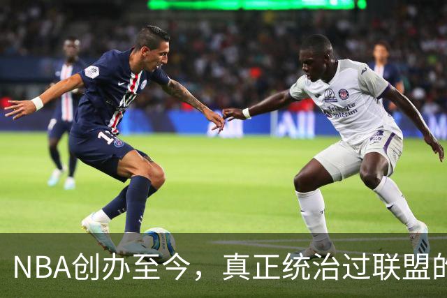 NBA创办至今，真正统治过联盟的只有3人！詹姆斯必须上榜