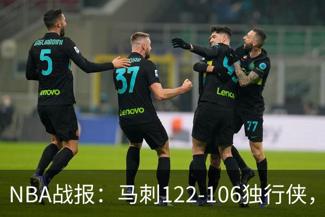 NBA战报：马刺122-106独行侠，文班亚马23+7+2