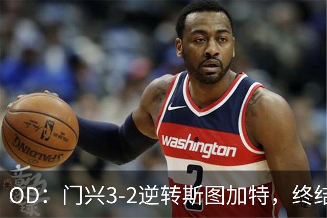 OD：门兴3-2逆转斯图加特，终结德甲开局六连败